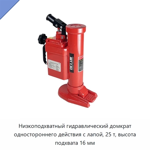 Низкоподхватный гидравлический домкрат одностороннего действия с лапой, 25 т, высота подхвата 16 мм