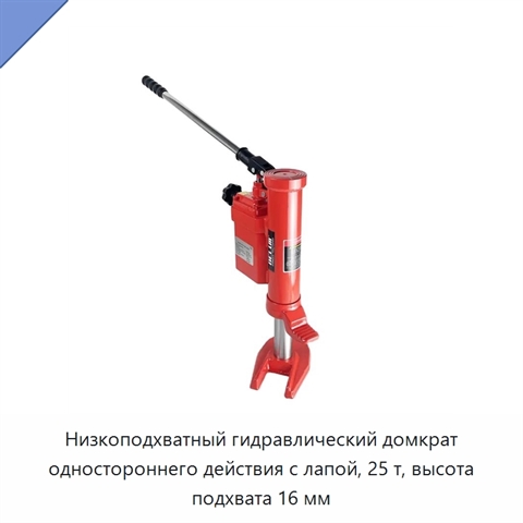 Низкоподхватный гидравлический домкрат одностороннего действия с лапой, 25 т, высота подхвата 16 мм