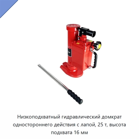 Низкоподхватный гидравлический домкрат одностороннего действия с лапой, 25 т, высота подхвата 16 мм