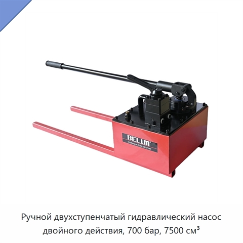 Ручной двухступенчатый гидравлический насос двойного действия, 700 бар, 7500 см³