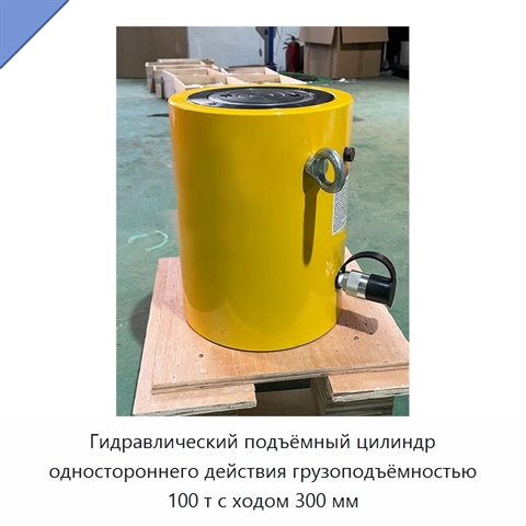 Гидравлический подъёмный цилиндр одностороннего действия грузоподъёмностью 100 т с ходом 300 мм