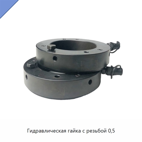 Гидравлическая гайка с резьбой 0,5