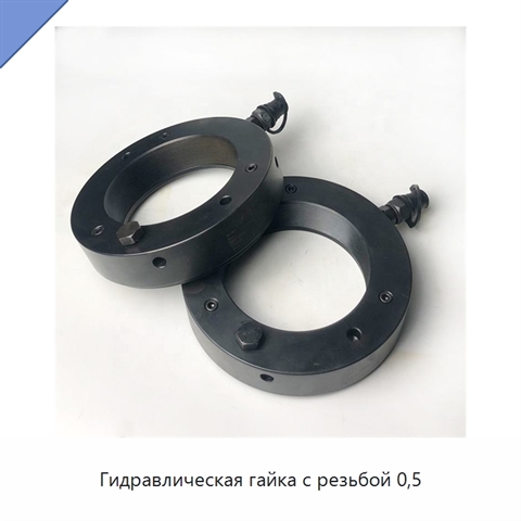 Гидравлическая гайка с резьбой 0,5