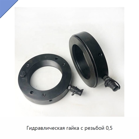 Гидравлическая гайка с резьбой 0,5