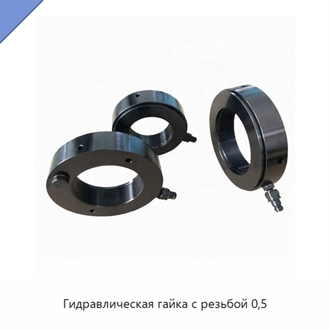 Гидравлическая гайка с резьбой 0,5