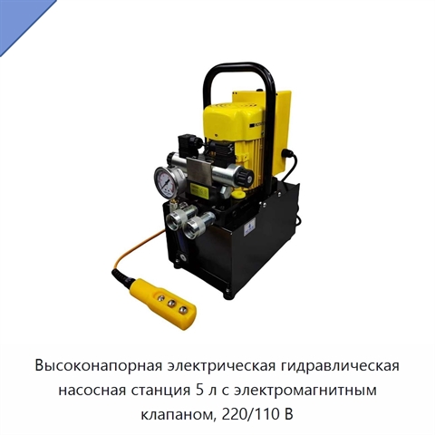 Высоконапорная электрическая гидравлическая насосная станция 5 л с электромагнитным клапаном, 220/110 В