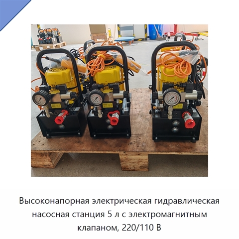 Высоконапорная электрическая гидравлическая насосная станция 5 л с электромагнитным клапаном, 220/110 В