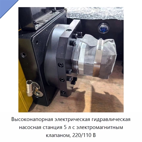 Высоконапорная электрическая гидравлическая насосная станция 5 л с электромагнитным клапаном, 220/110 В