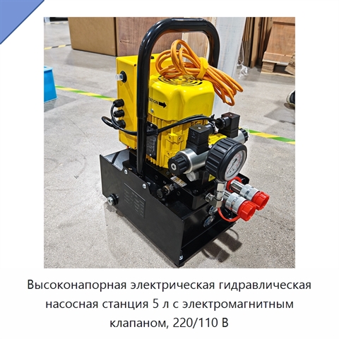 Высоконапорная электрическая гидравлическая насосная станция 5 л с электромагнитным клапаном, 220/110 В
