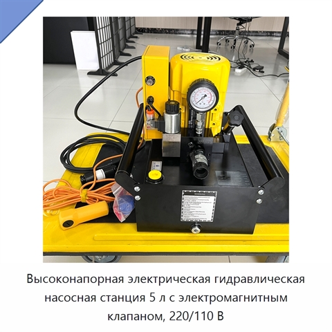 Высоконапорная электрическая гидравлическая насосная станция 5 л с электромагнитным клапаном, 220/110 В
