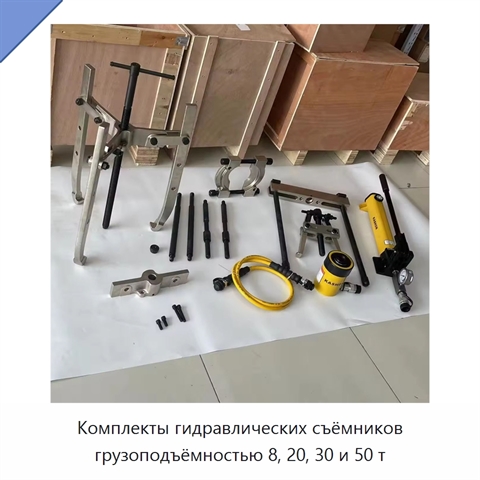 Комплекты гидравлических съёмников грузоподъёмностью 8, 20, 30 и 50 т