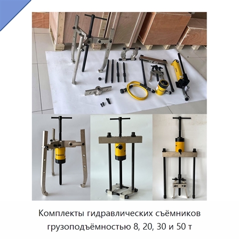 Комплекты гидравлических съёмников грузоподъёмностью 8, 20, 30 и 50 т