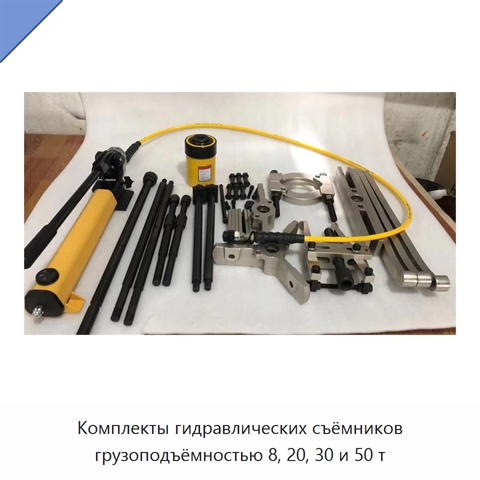 Комплекты гидравлических съёмников грузоподъёмностью 8, 20, 30 и 50 т