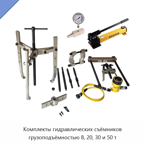 Комплекты гидравлических съёмников грузоподъёмностью 8, 20, 30 и 50 т