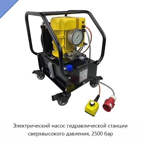 Электрический насос гидравлической станции сверхвысокого давления, 2500 бар