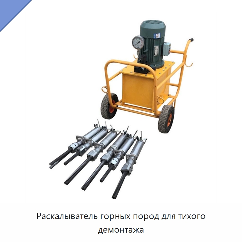 Раскалыватель горных пород для тихого демонтажа — Горнодобывающее оборудование