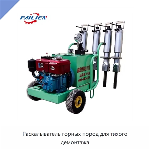 Раскалыватель горных пород для тихого демонтажа