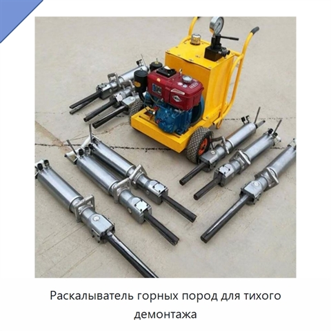 Раскалыватель горных пород для тихого демонтажа