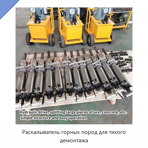 Раскалыватель горных пород для тихого демонтажа