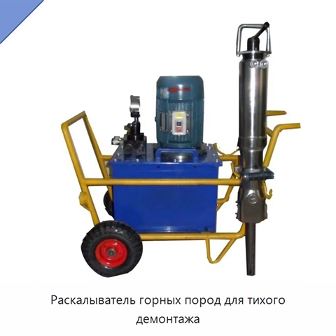 Раскалыватель горных пород для тихого демонтажа