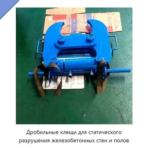 Дробильные клещи для статического разрушения железобетонных стен и полов
