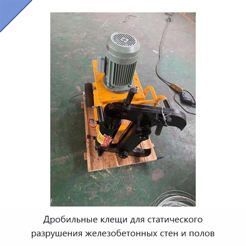 Дробильные клещи для статического разрушения железобетонных стен и полов