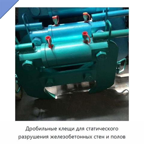 Дробильные клещи для статического разрушения железобетонных стен и полов