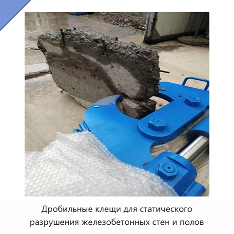 Дробильные клещи для статического разрушения железобетонных стен и полов