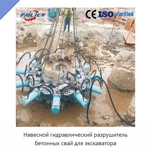 Навесной гидравлический разрушитель бетонных свай для экскаватора