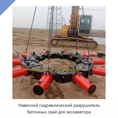 Навесной гидравлический разрушитель бетонных свай для экскаватора