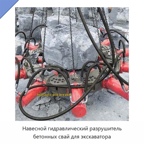 Навесной гидравлический разрушитель бетонных свай для экскаватора