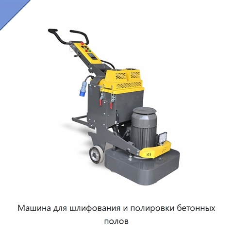 Машина для шлифования и полировки бетонных полов