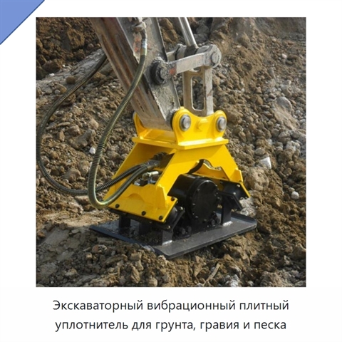 Экскаваторный вибрационный плитный уплотнитель для грунта, гравия и песка