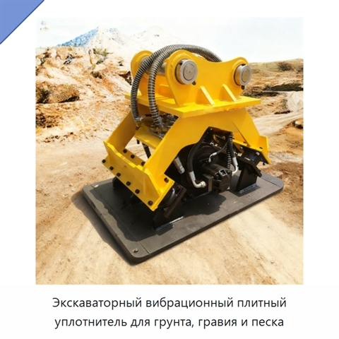 Экскаваторный вибрационный плитный уплотнитель для грунта, гравия и песка