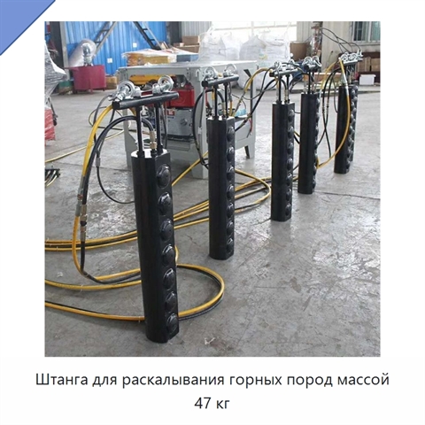 Штанга для раскалывания горных пород массой 47 кг