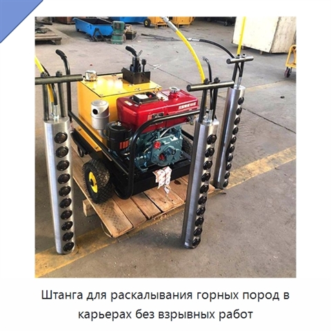Штанга для раскалывания горных пород в карьерах без взрывных работ