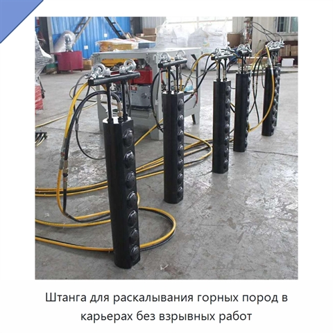 Штанга для раскалывания горных пород в карьерах без взрывных работ