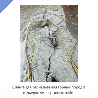 Штанга для раскалывания горных пород в карьерах без взрывных работ