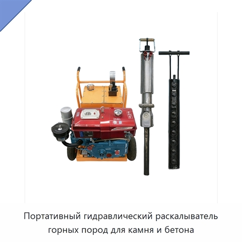 Портативный гидравлический раскалыватель горных пород для камня и бетона