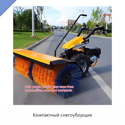 Компактный снегоуборщик