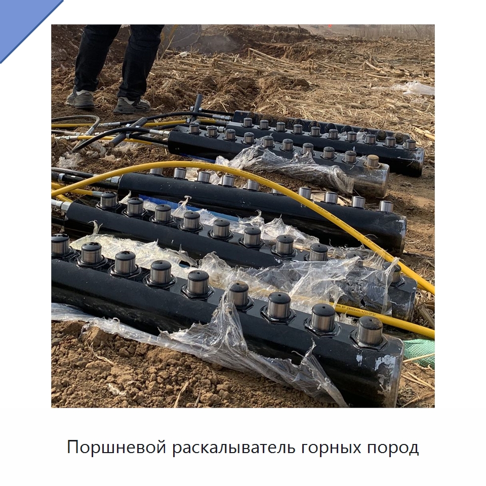 Поршневой раскалыватель горных пород — Прочая строительная техника