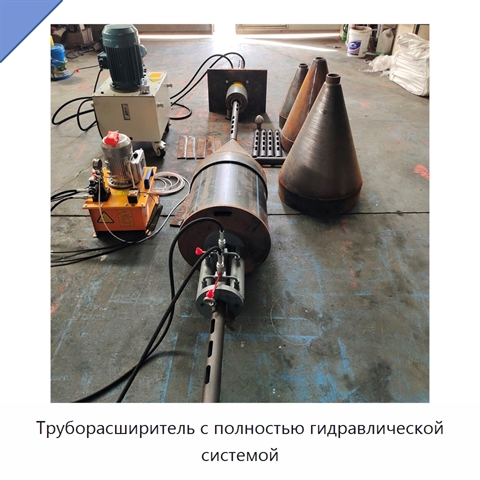 Труборасширитель с полностью гидравлической системой