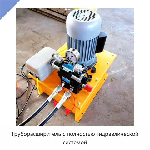Труборасширитель с полностью гидравлической системой