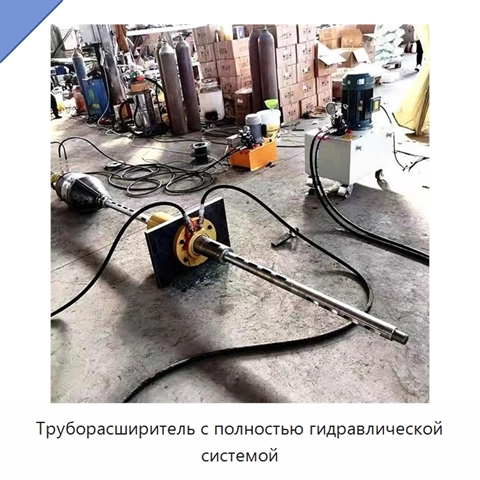 Труборасширитель с полностью гидравлической системой