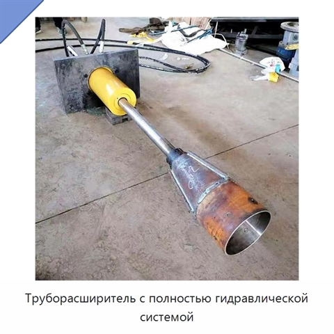 Труборасширитель с полностью гидравлической системой