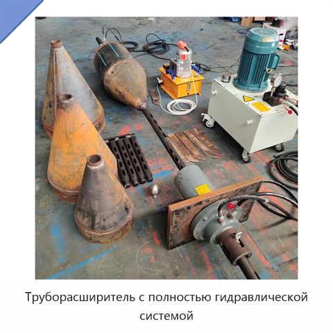 Труборасширитель с полностью гидравлической системой