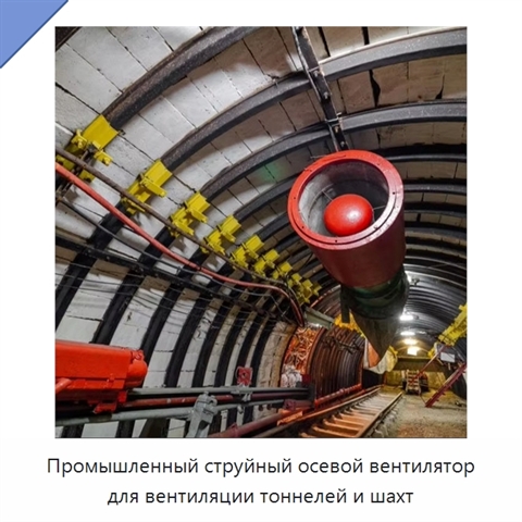 Промышленный струйный осевой вентилятор для вентиляции тоннелей и шахт