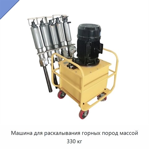 Машина для раскалывания горных пород массой 330 кг