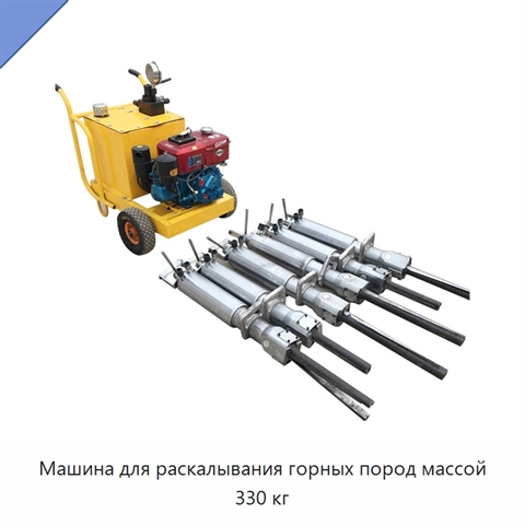 Машина для раскалывания горных пород массой 330 кг