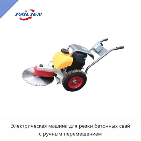 Электрическая машина для резки бетонных свай с ручным перемещением